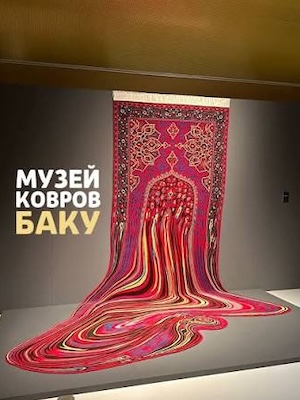 Азербайджанский музей ковра